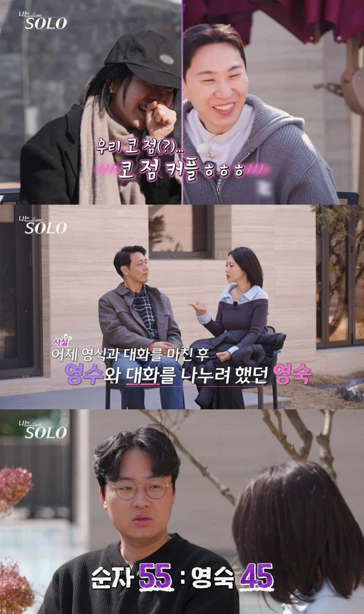 '나는 솔로' 방송 화면