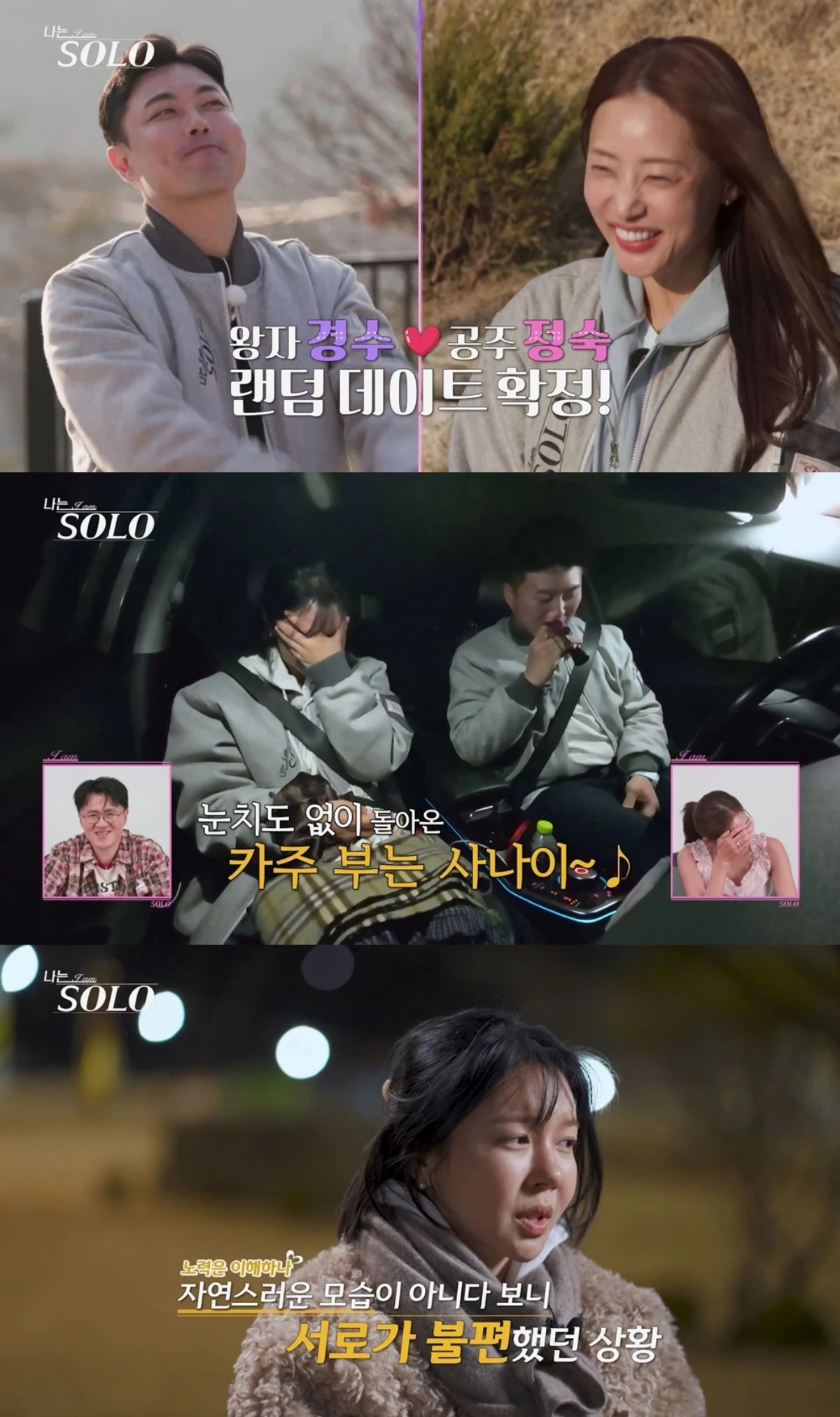 '나는 솔로' 방송 화면
