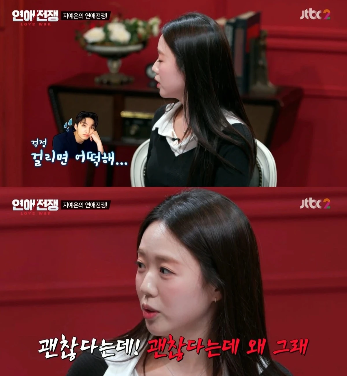 JTBC '연애전쟁'
