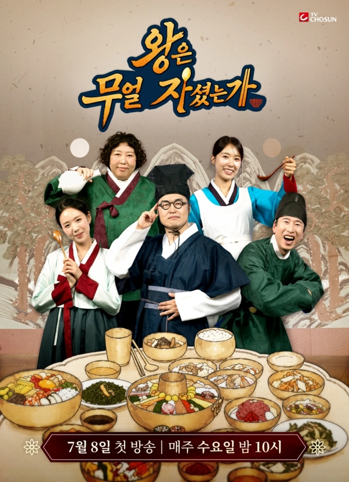 TV조선 '왕은 무얼 자셨는가'
