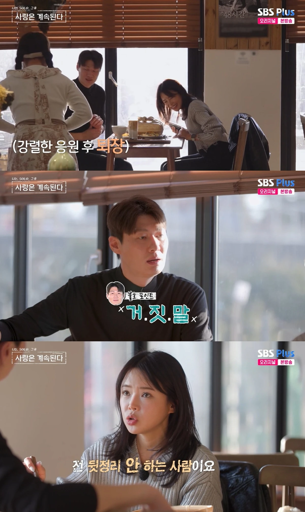 SBS Plus와 ENA의 '나는 SOLO, 그 후 사랑은 계속된다' 캡쳐