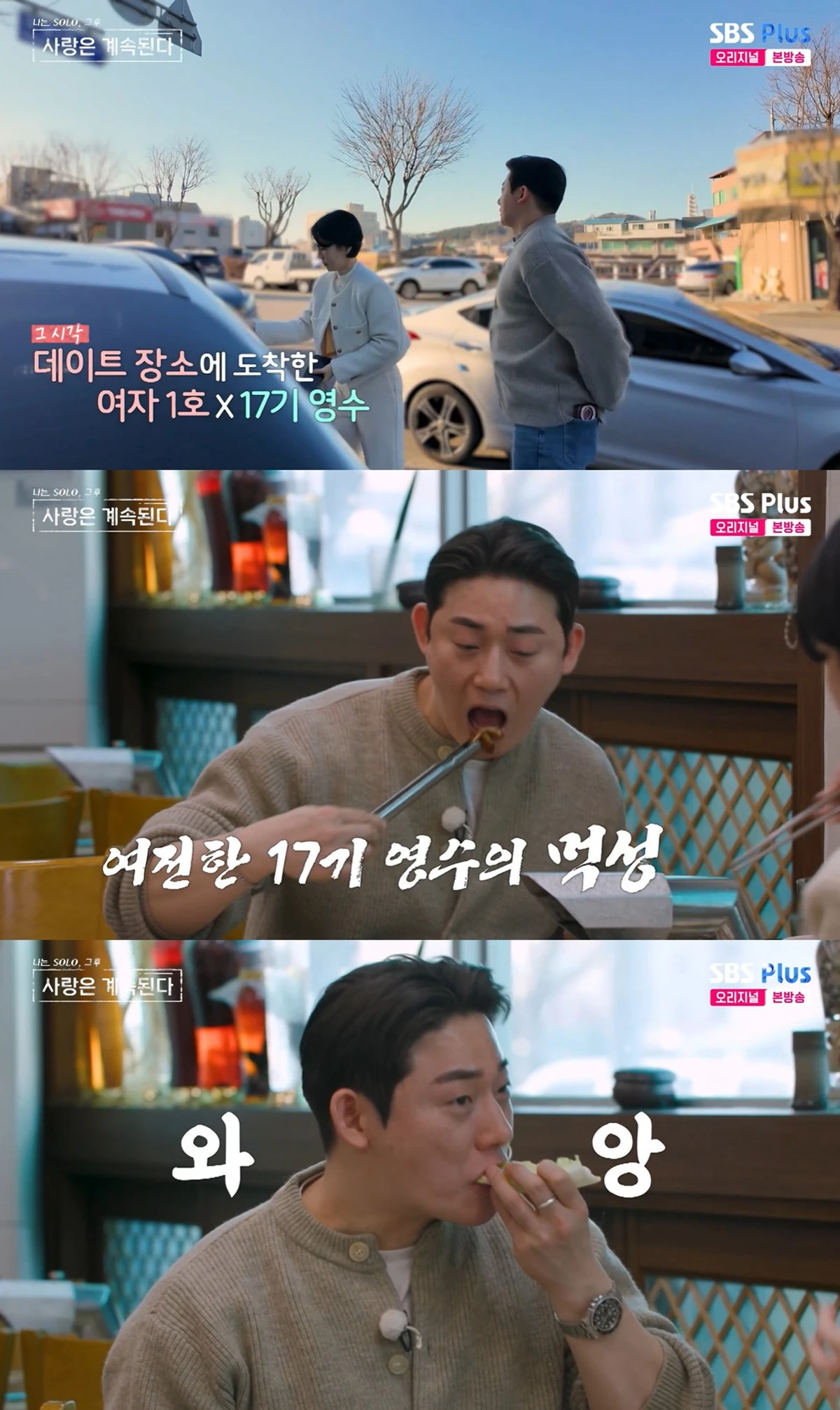 SBS Plus와 ENA의 '나는 SOLO, 그 후 사랑은 계속된다' 캡쳐