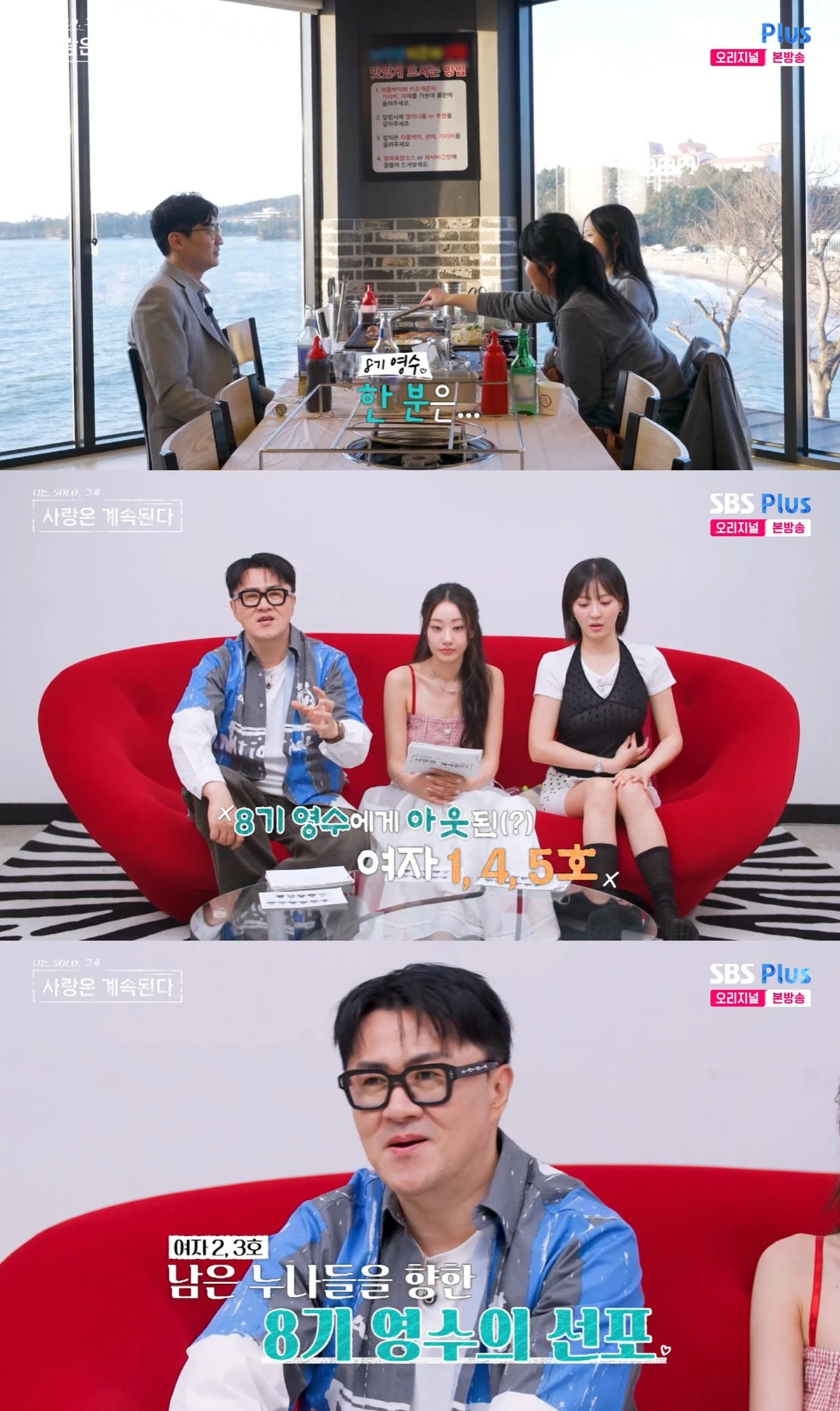 SBS Plus와 ENA의 '나는 SOLO, 그 후 사랑은 계속된다' 캡쳐