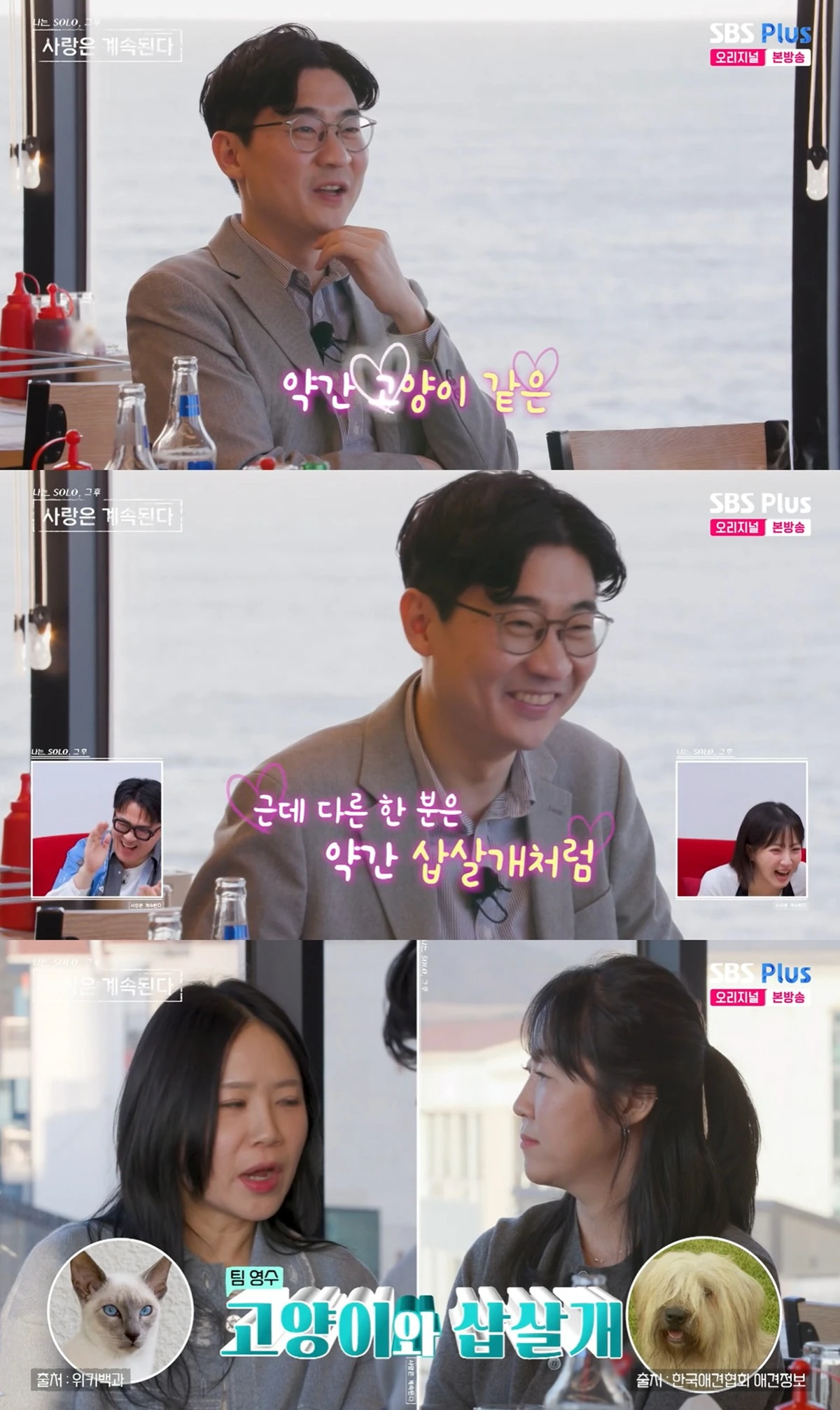 SBS Plus와 ENA의 '나는 SOLO, 그 후 사랑은 계속된다' 캡쳐