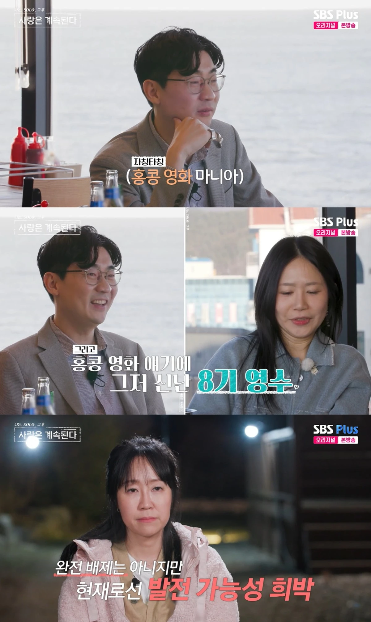 SBS Plus와 ENA의 '나는 SOLO, 그 후 사랑은 계속된다' 캡쳐