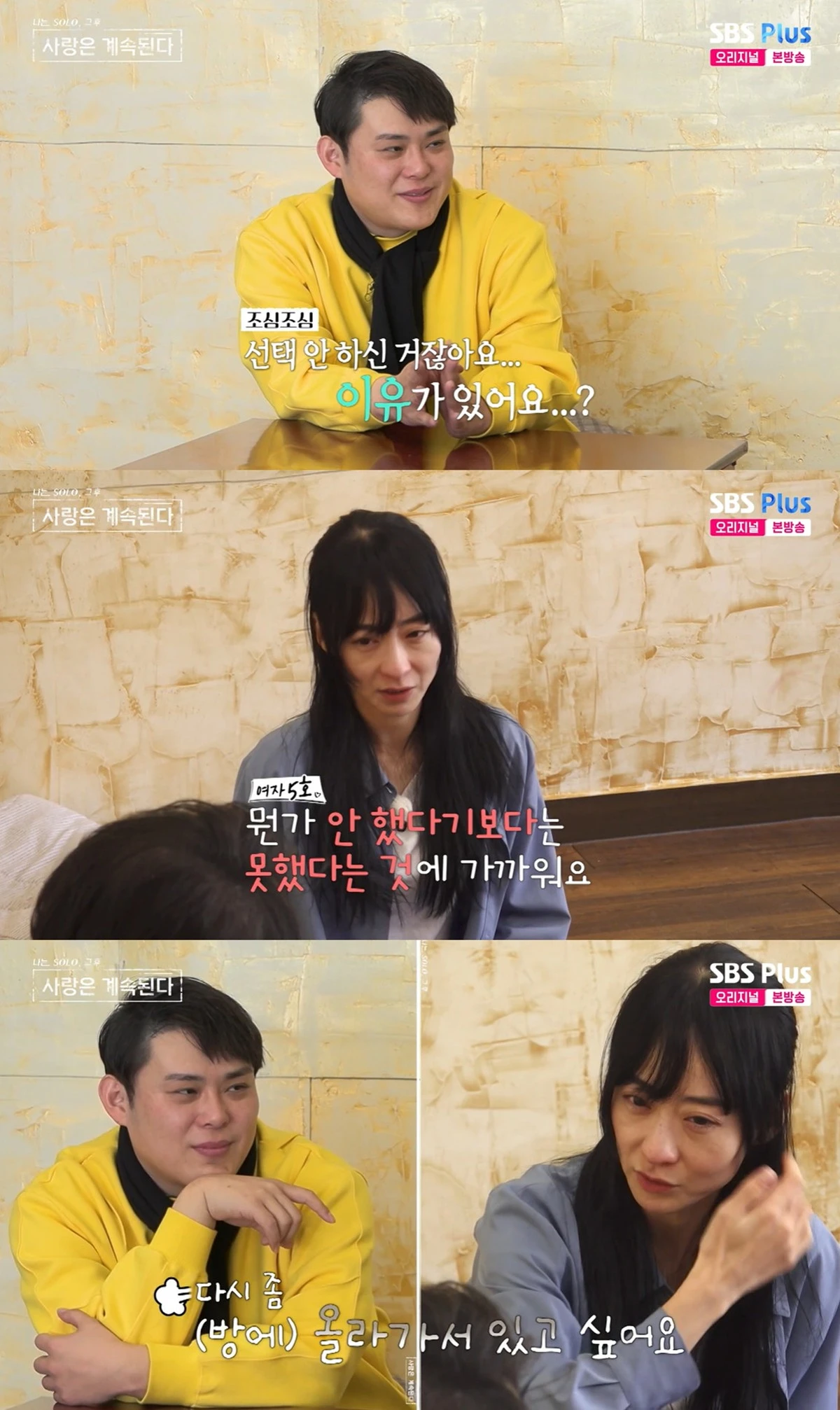 SBS Plus와 ENA의 '나는 SOLO, 그 후 사랑은 계속된다' 캡쳐