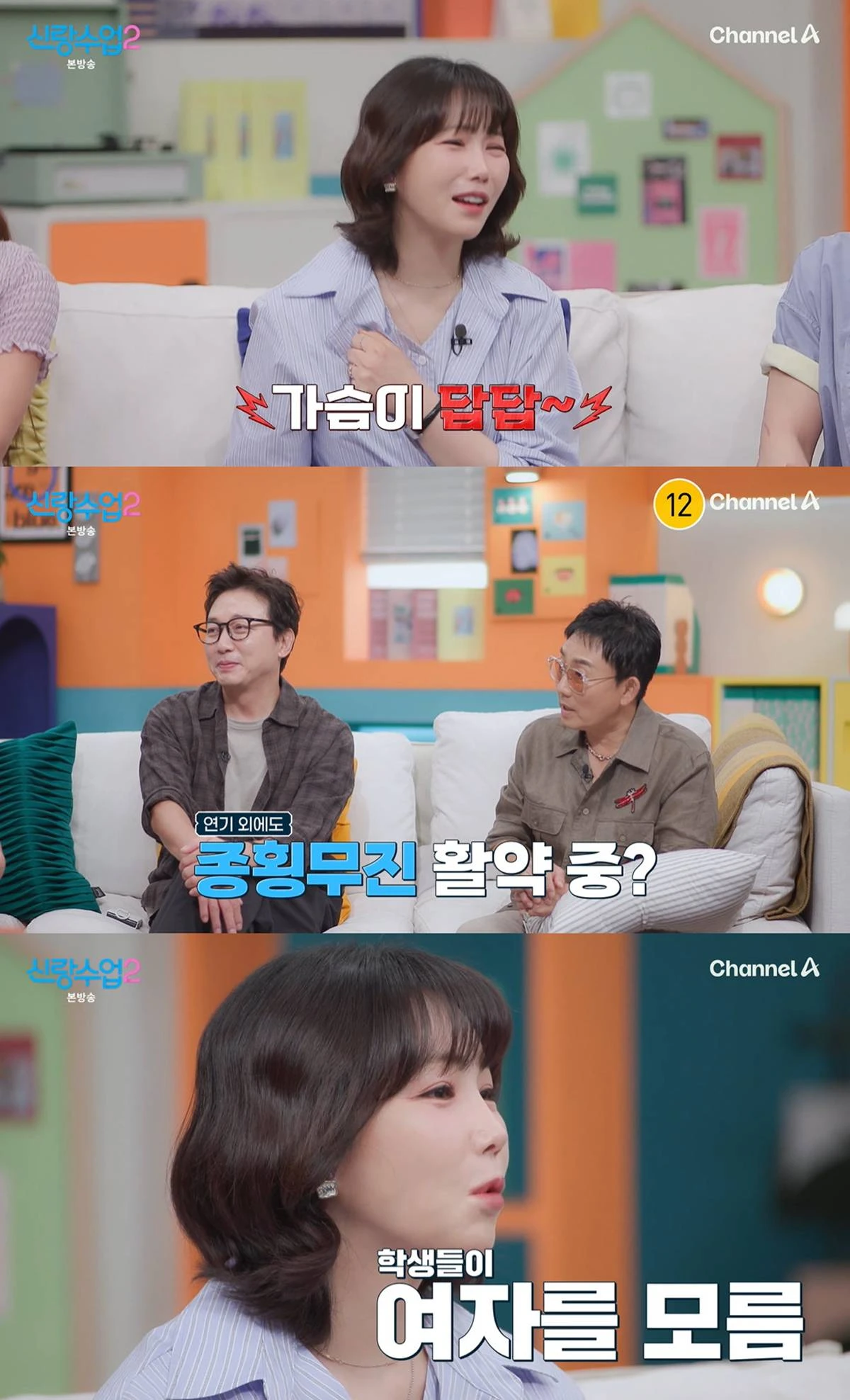 채널A '신랑수업2' 캡쳐