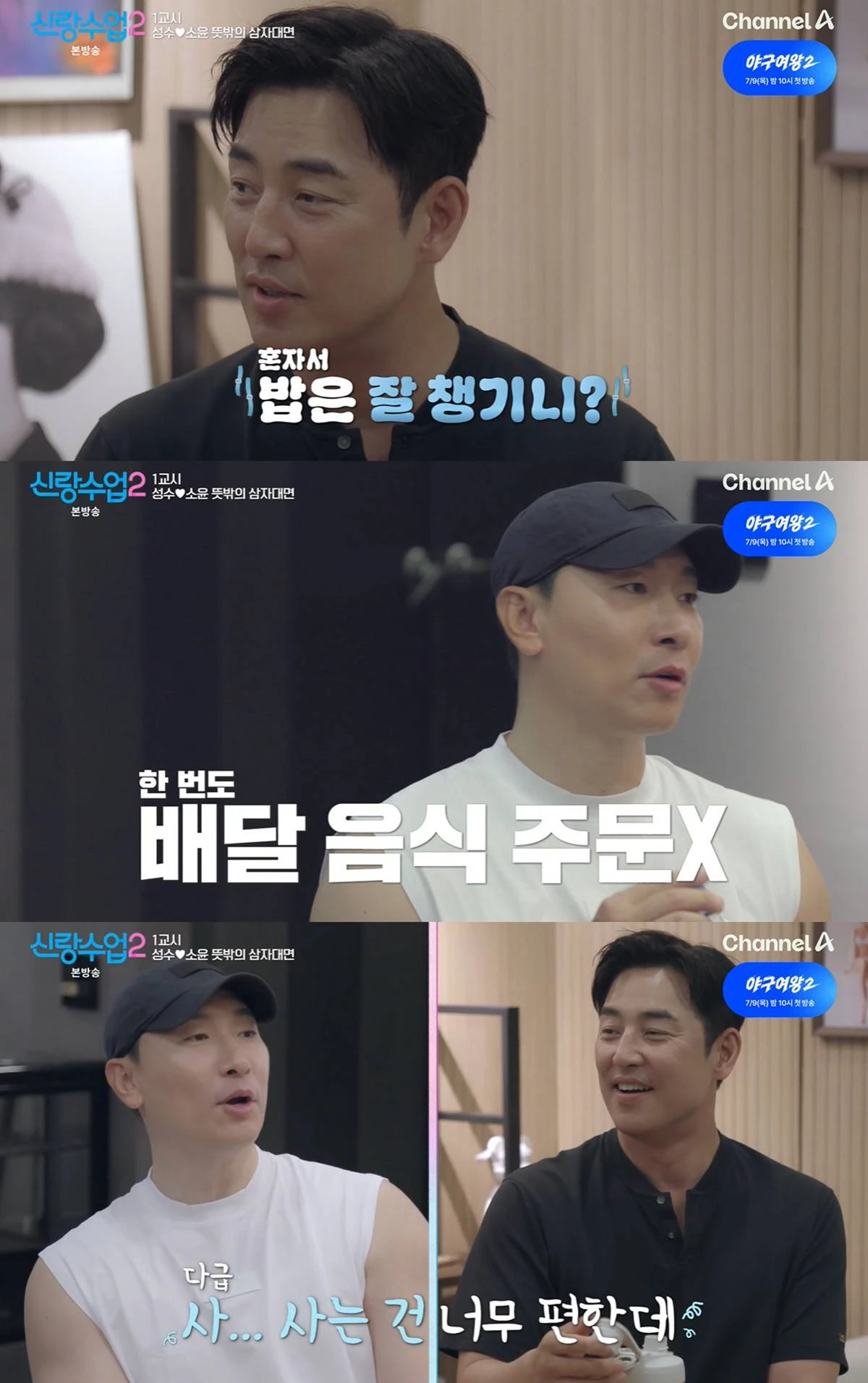 채널A '신랑수업2' 캡쳐