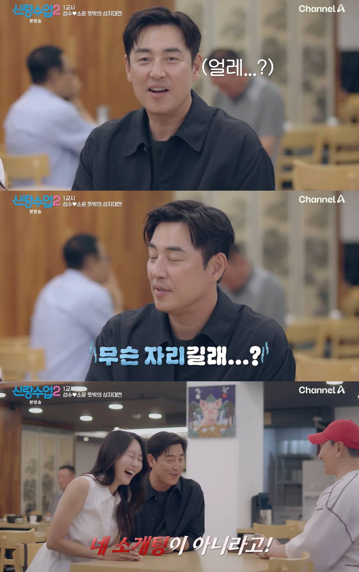 채널A '신랑수업2' 캡쳐