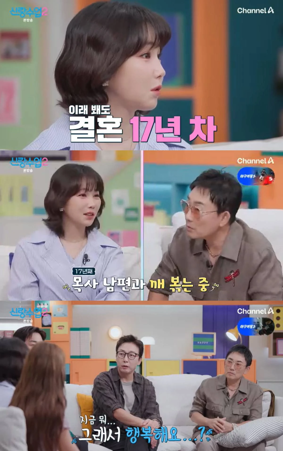 채널A '신랑수업2' 캡쳐