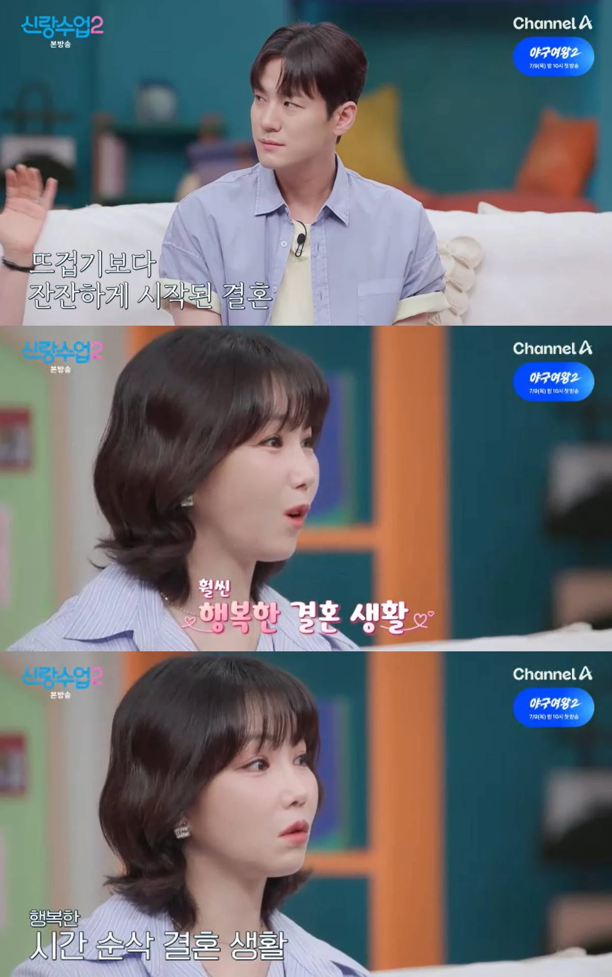 채널A '신랑수업2' 캡쳐