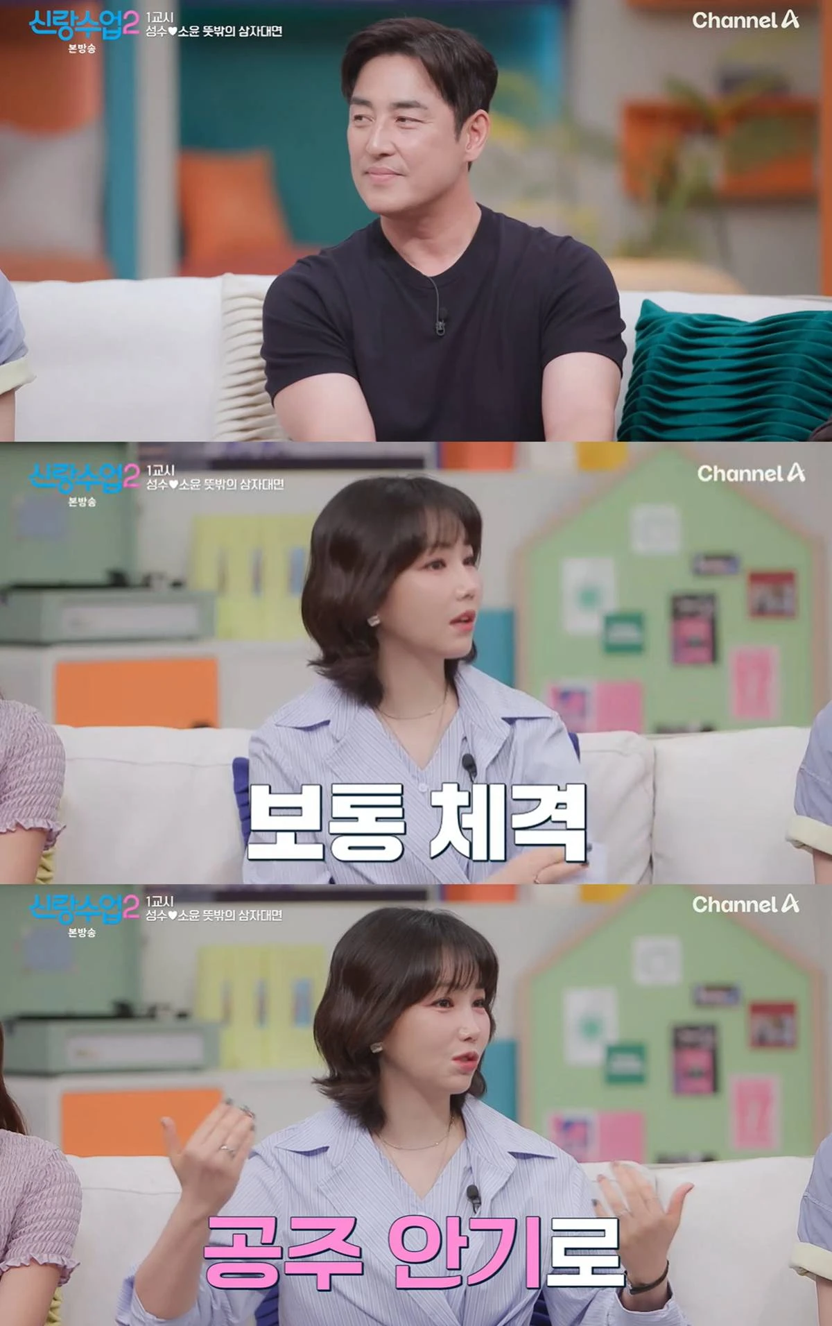 채널A '신랑수업2' 캡쳐