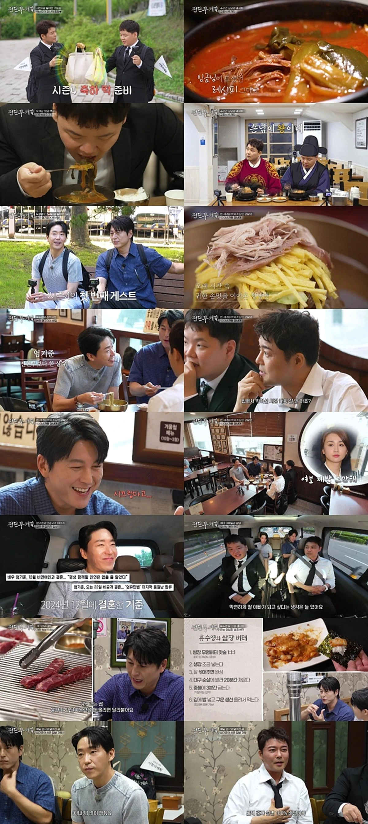 MBN·채널S ‘전현무계획4’