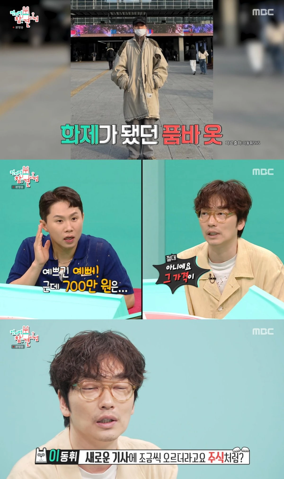 MBC '전지적 참견 시점' 방송 화면