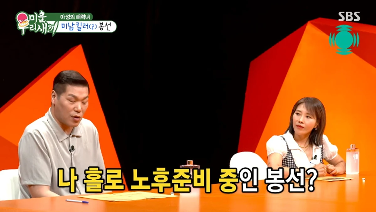 SBS '미운 우리 새끼'