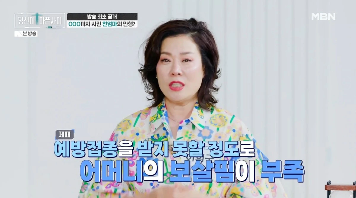 MBN '당신이 아픈 사이' 방송 화면