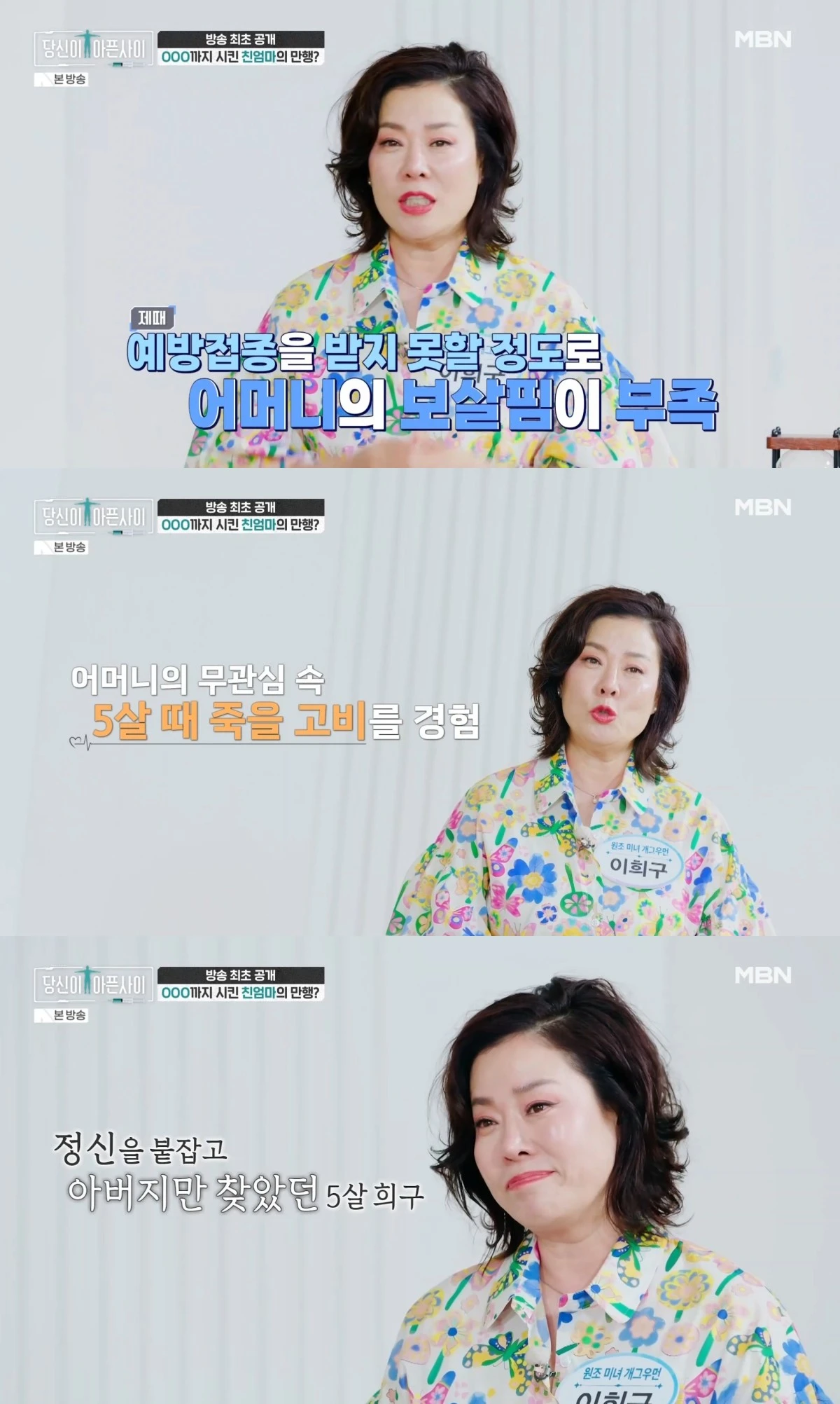 MBN '당신이 아픈 사이' 방송 화면