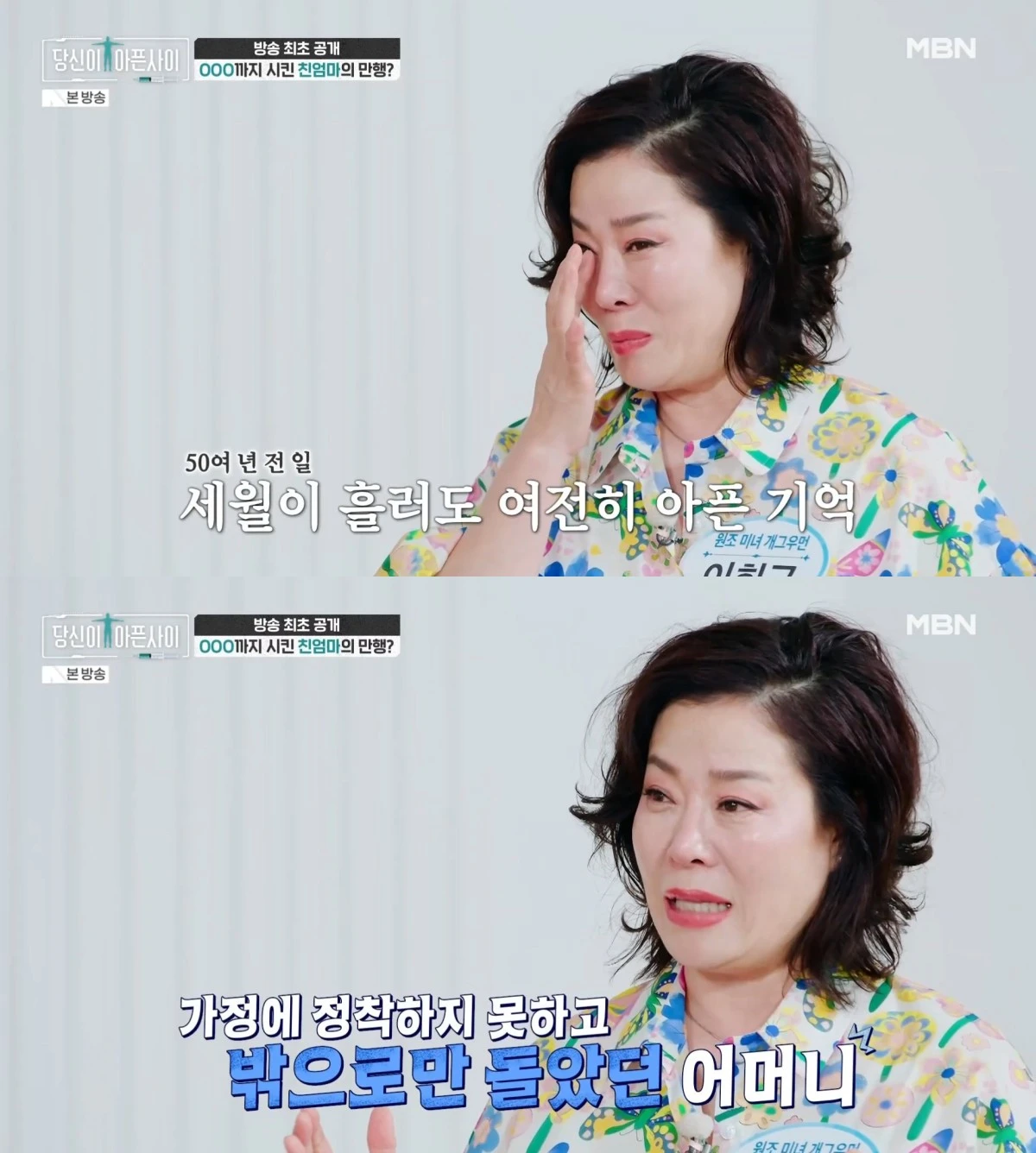 MBN '당신이 아픈 사이' 방송 화면
