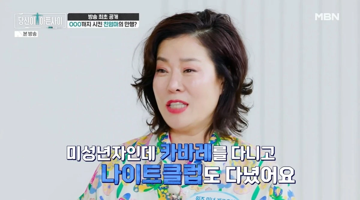 MBN '당신이 아픈 사이' 방송 화면