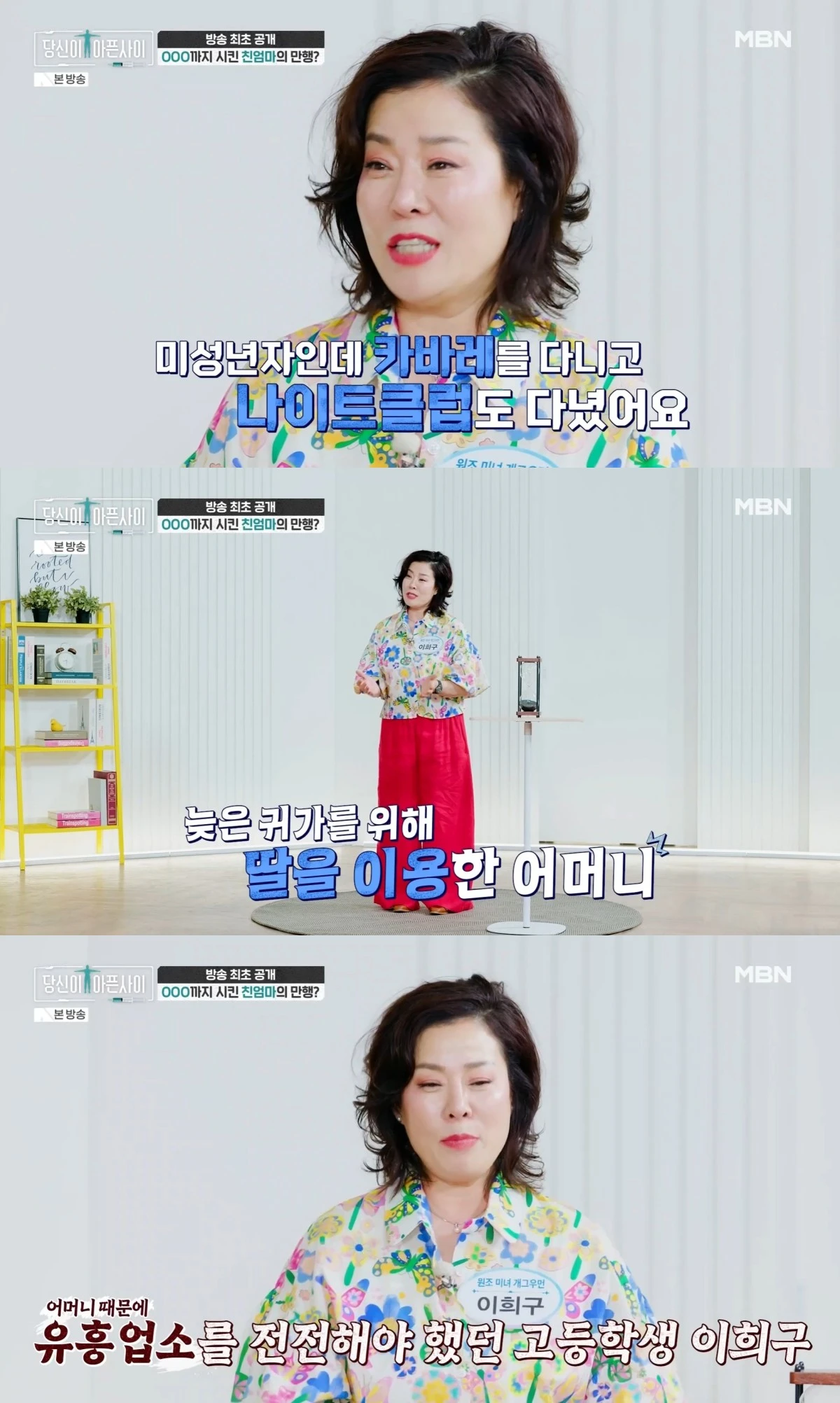 MBN '당신이 아픈 사이' 방송 화면