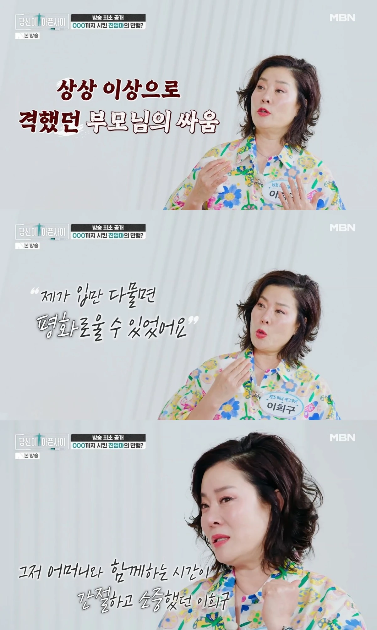 MBN '당신이 아픈 사이' 방송 화면