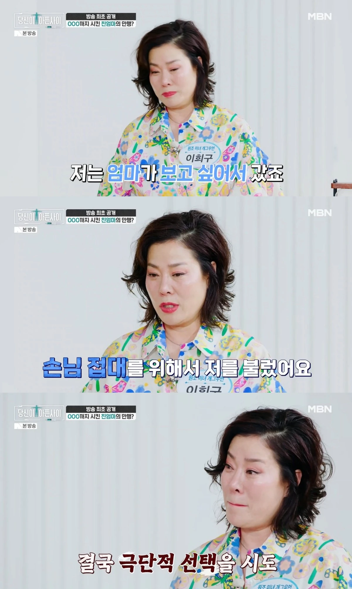 MBN '당신이 아픈 사이' 방송 화면