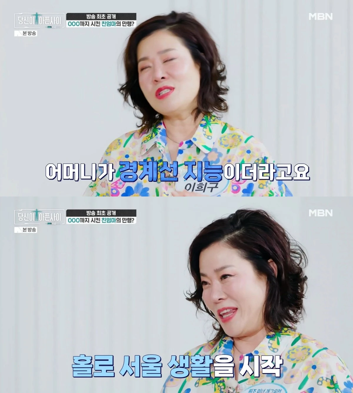 MBN '당신이 아픈 사이' 방송 화면