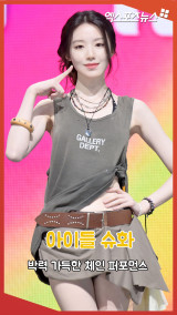 아이들 슈화 '박력 가득한 체인 퍼포먼스'[엑's 숏폼]