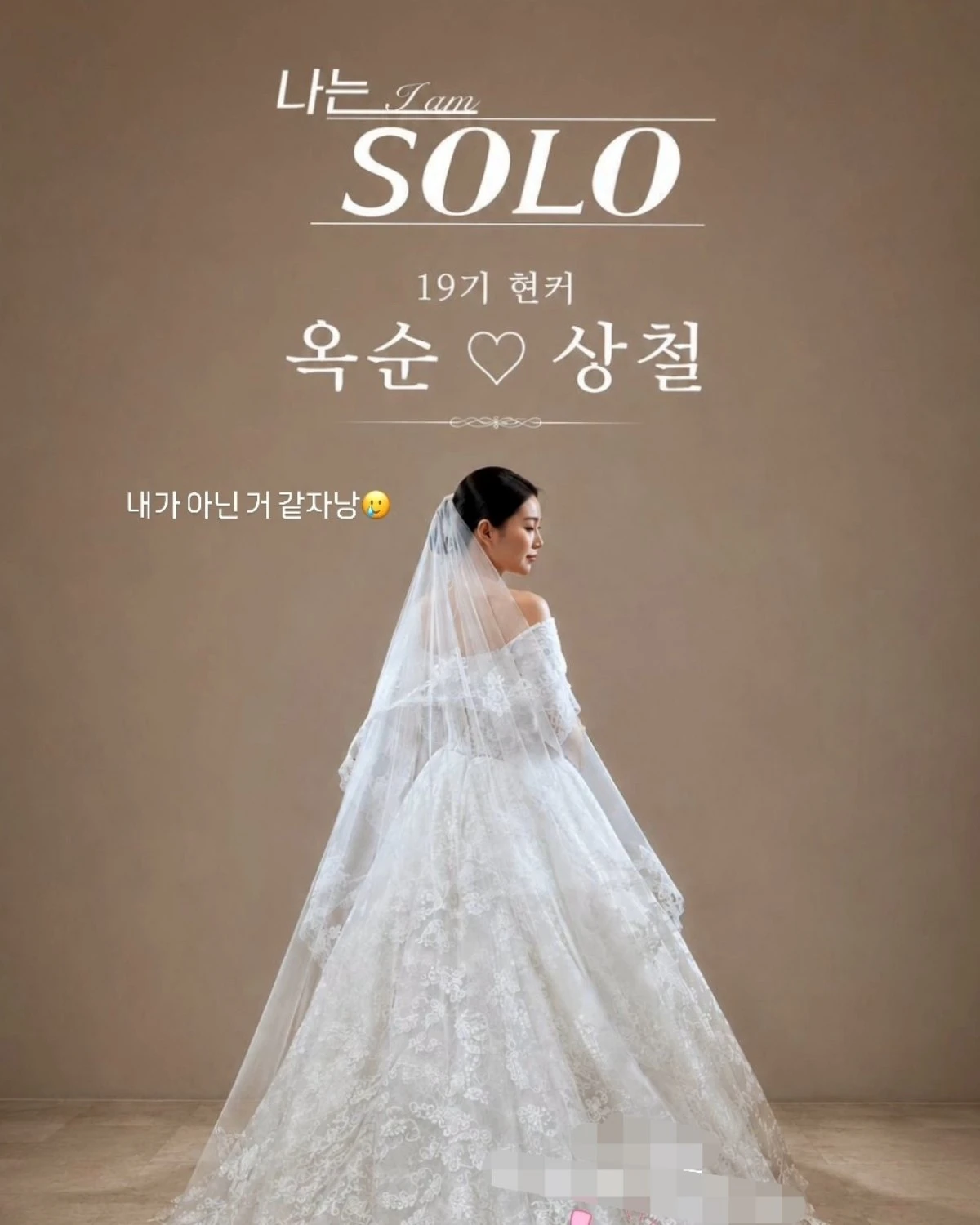 '나는 SOLO' 19기 옥순 웨딩화보 공개