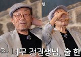 '91세' 신구, '짠한형'서 음주 공짜 술이 맛있어…신동엽과 2차까지