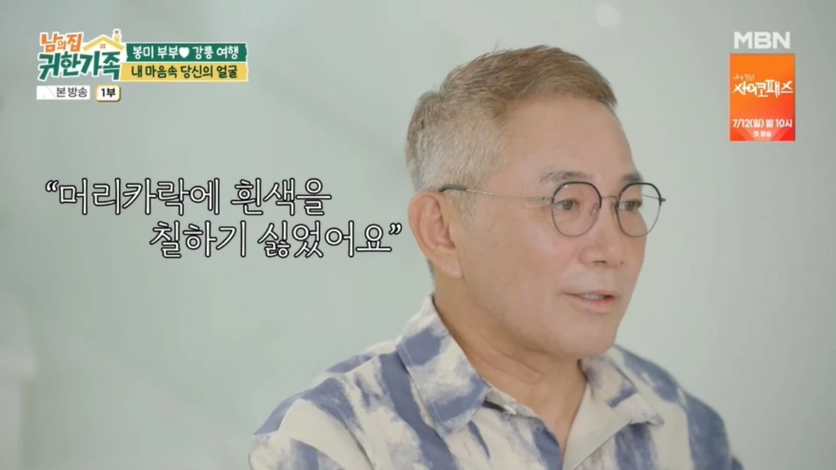 '남의 집 귀한 가족' 방송 캡처