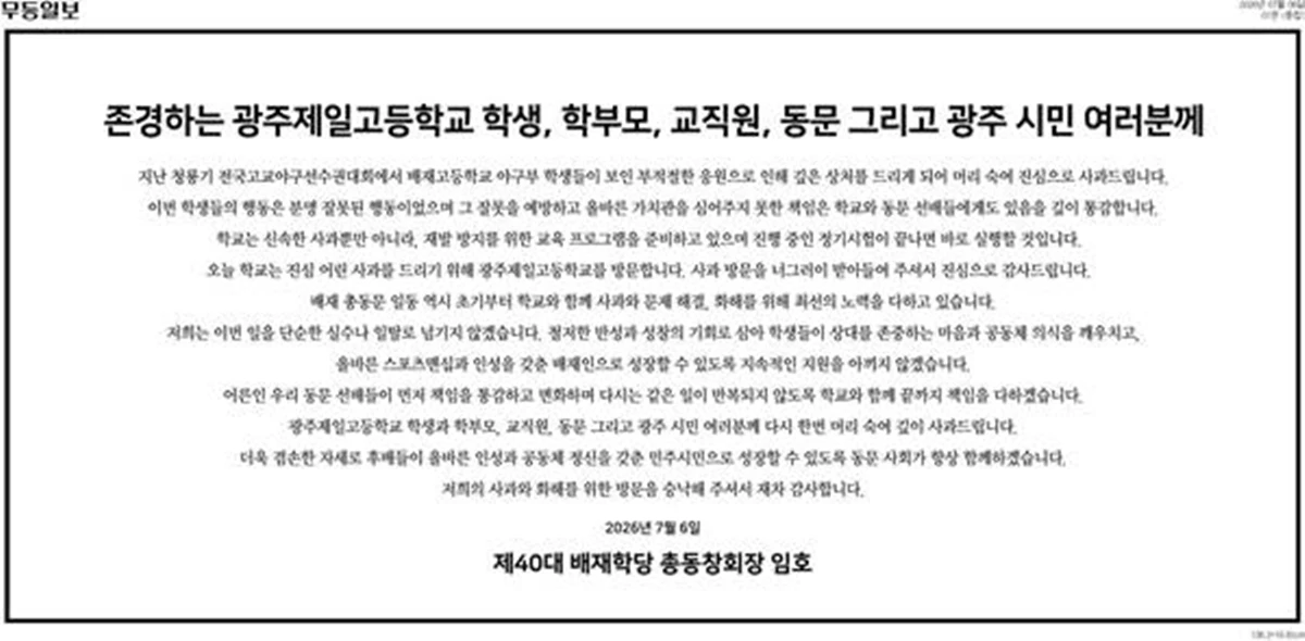 무등일보에 게재된 배재고 총동창회 사과문