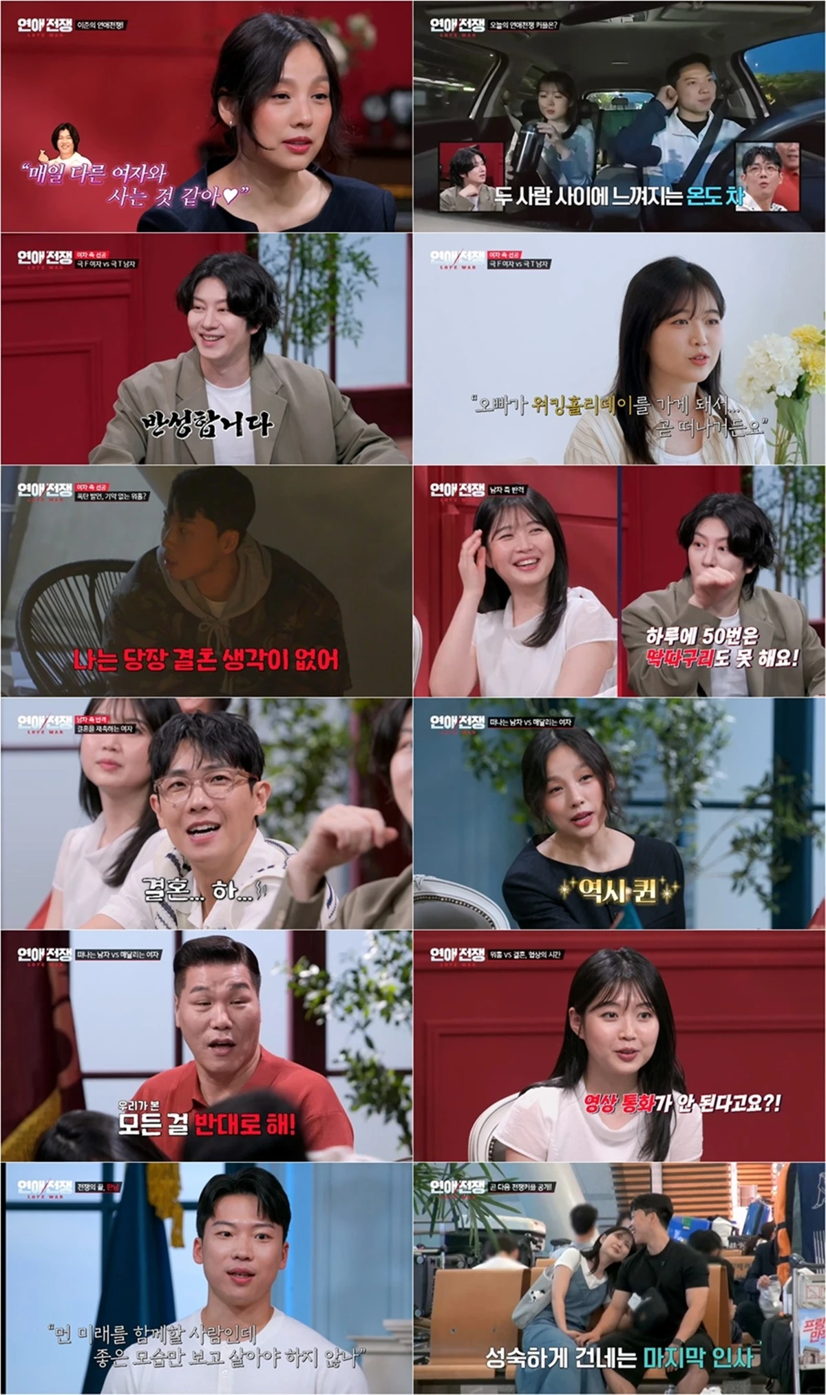 JTBC 연애 리얼리티 '연애전쟁'