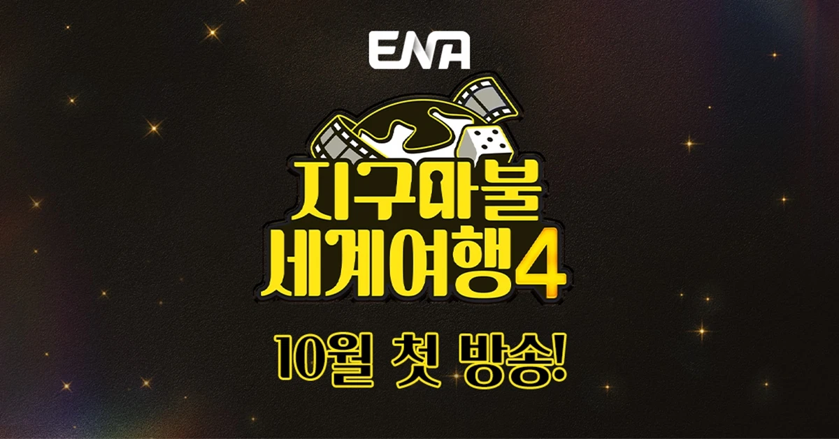 ENA와 TEO의 히트 예능 '지구마불 세계여행'