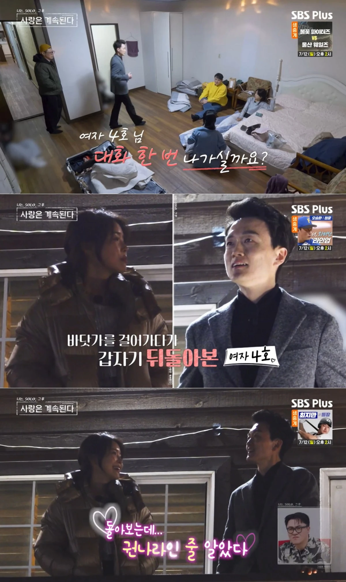 ENA·SBS Plus '나솔사계' 방송 화면