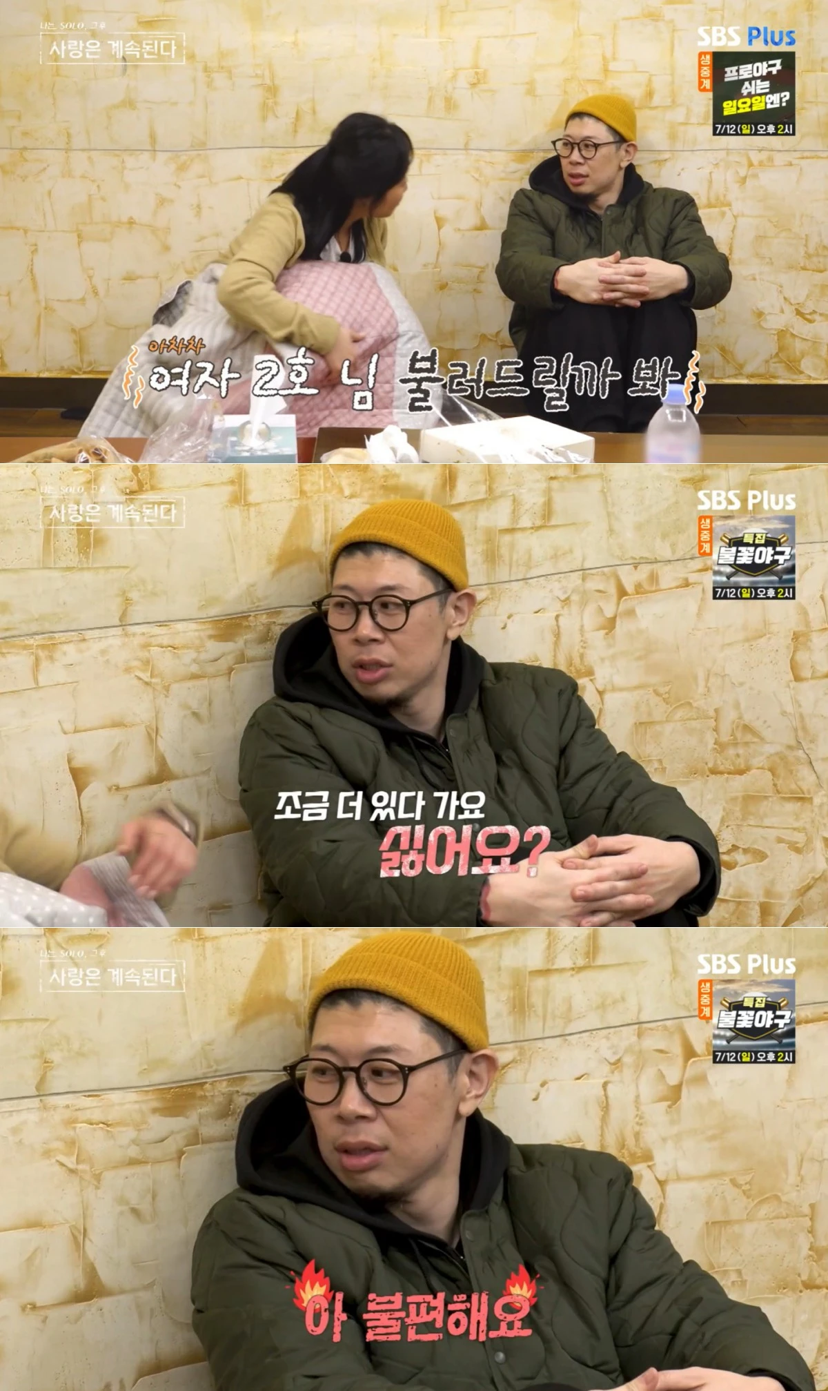 ENA·SBS Plus '나솔사계' 방송 화면