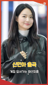 신민아 '계절 앞서가는 패션피플'[엑's 숏폼]