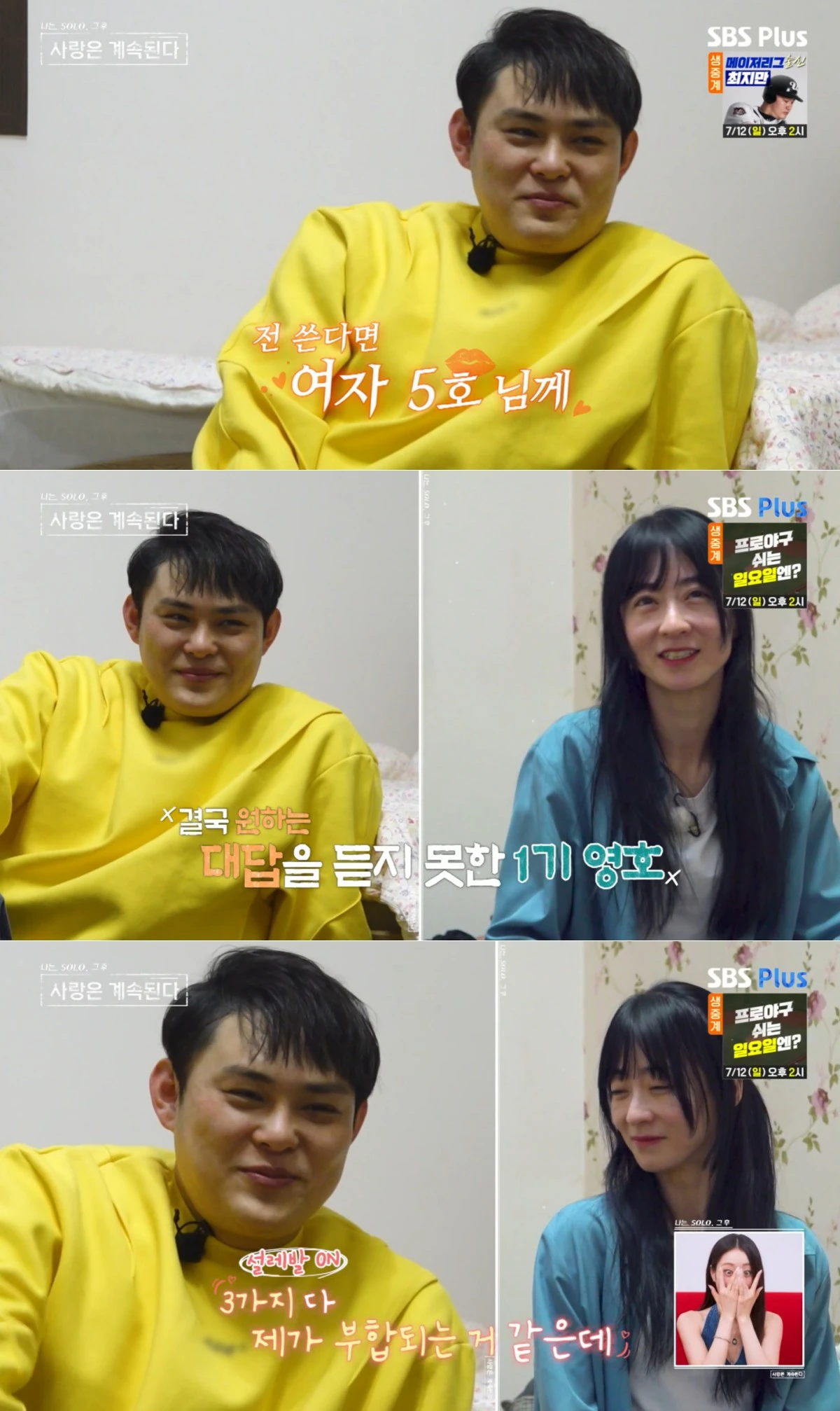 ENA·SBS Plus '나솔사계' 방송 화면