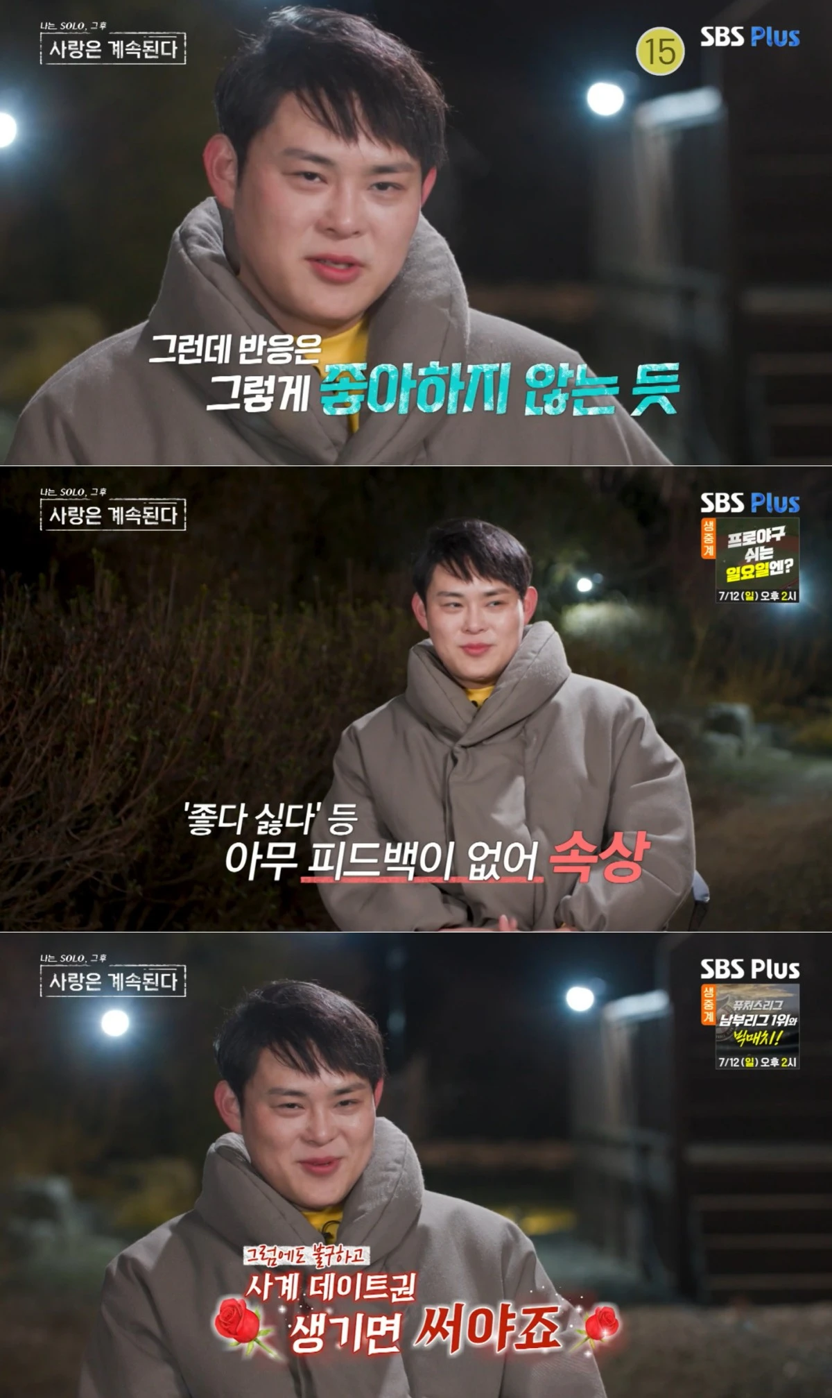 ENA·SBS Plus '나솔사계' 방송 화면