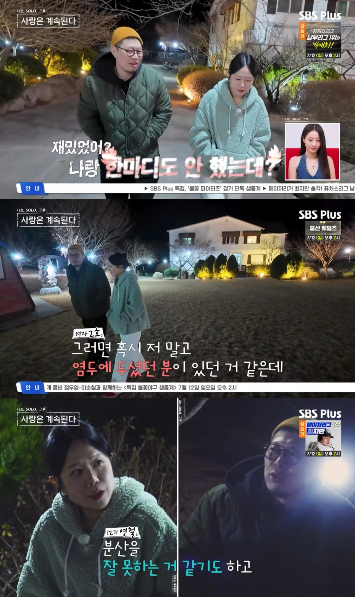 ENA·SBS Plus '나솔사계' 방송 화면