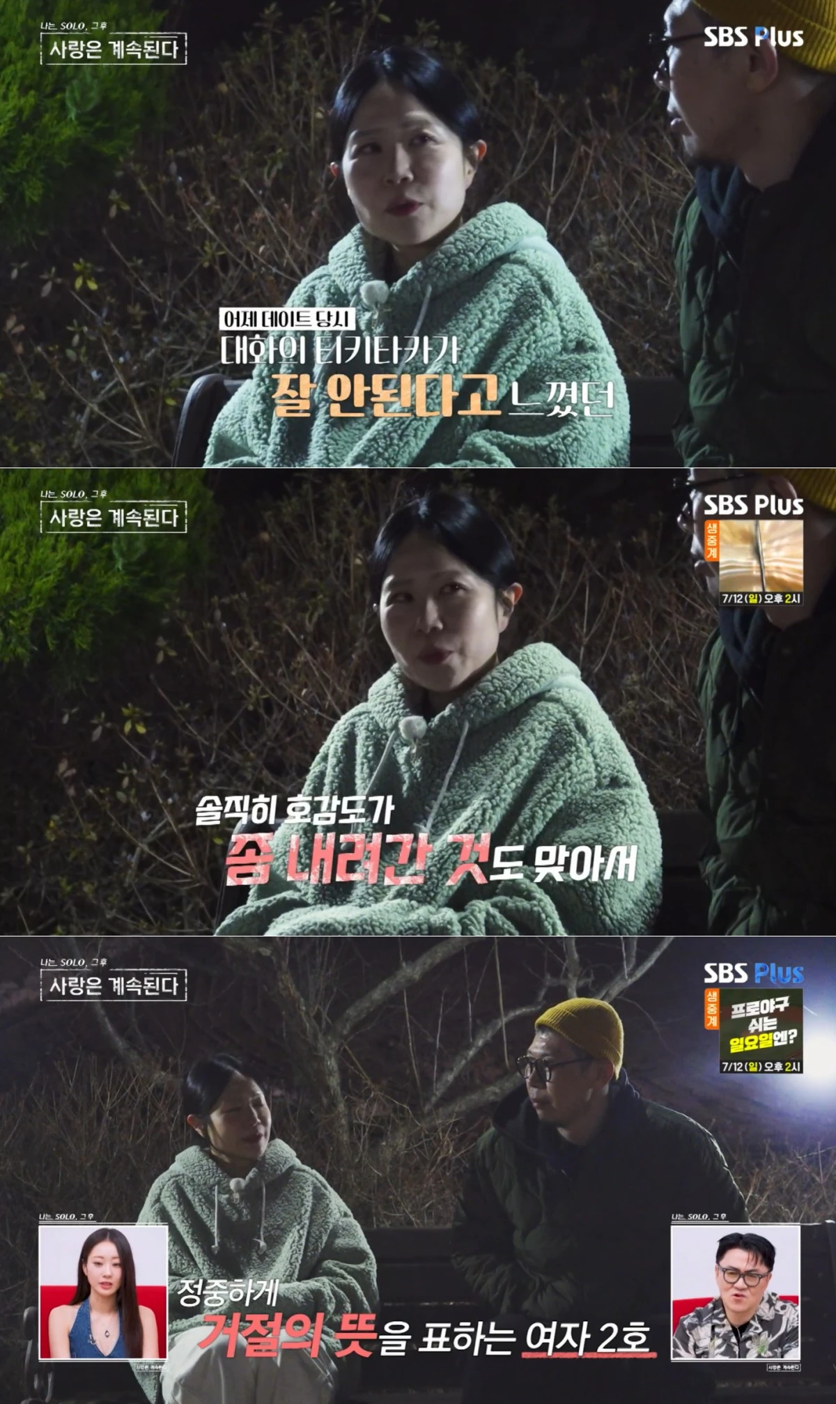 ENA·SBS Plus '나솔사계' 방송 화면