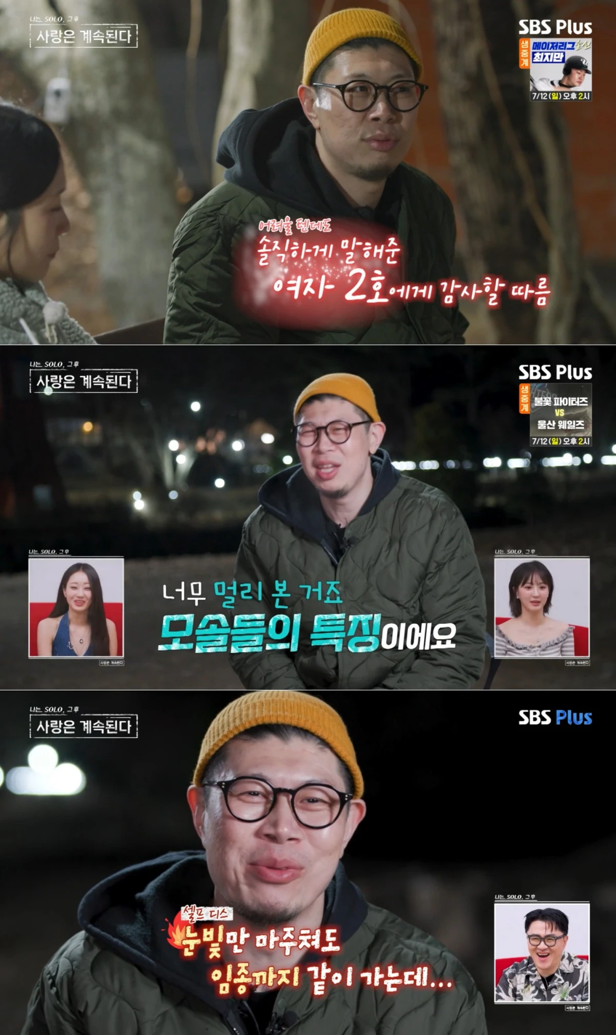 ENA·SBS Plus '나솔사계' 방송 화면