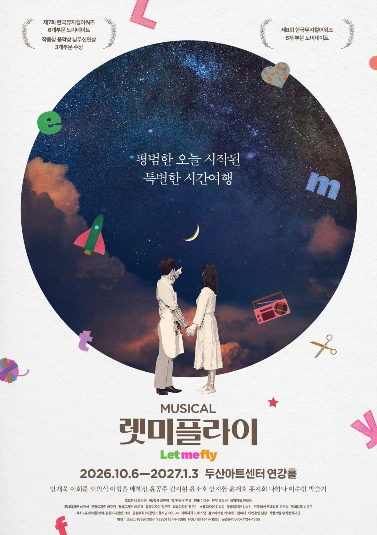 뮤지컬 '렛미플라이' 포스터