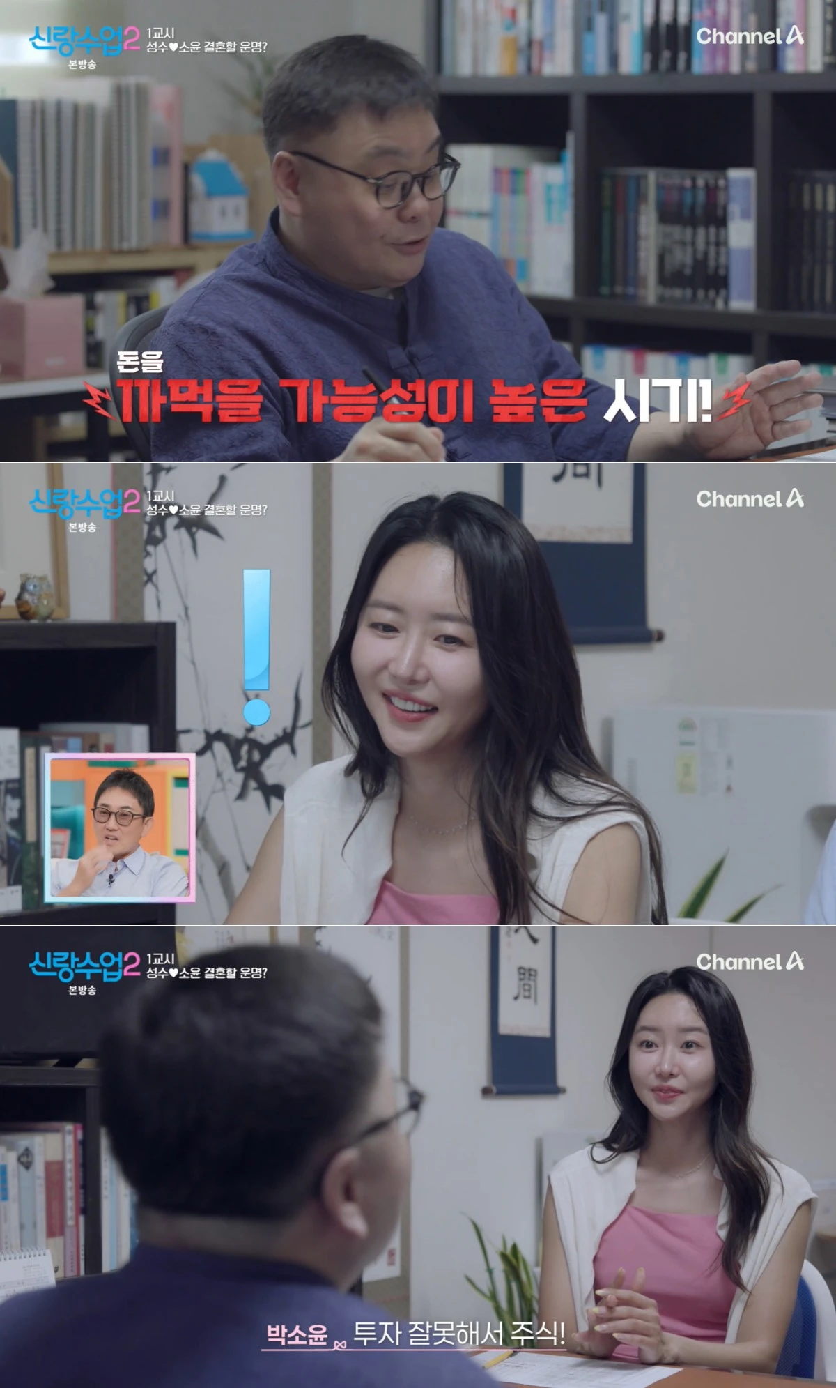 채널A '신랑수업2' 방송 화면