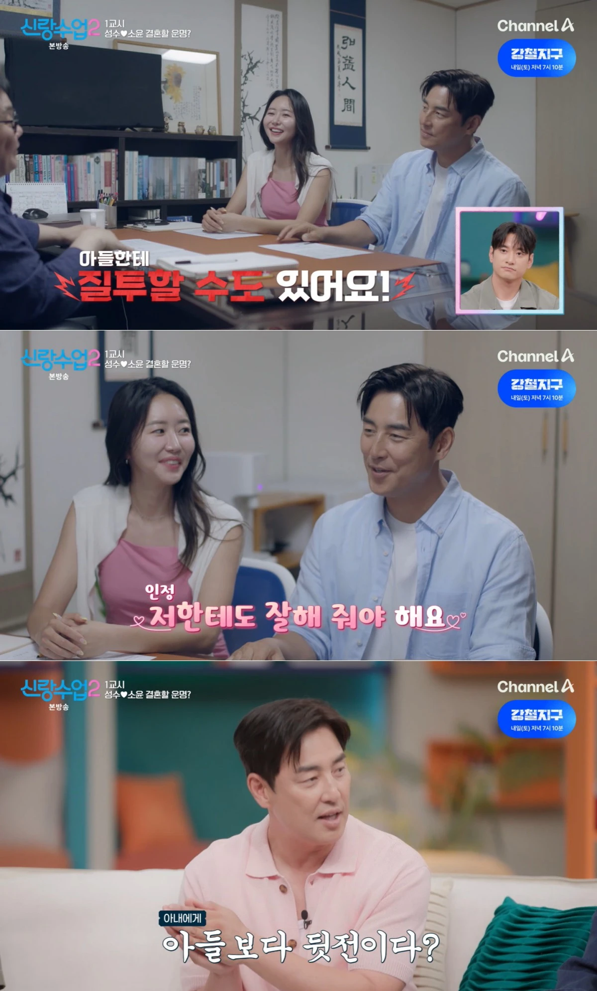 채널A '신랑수업2' 방송 화면