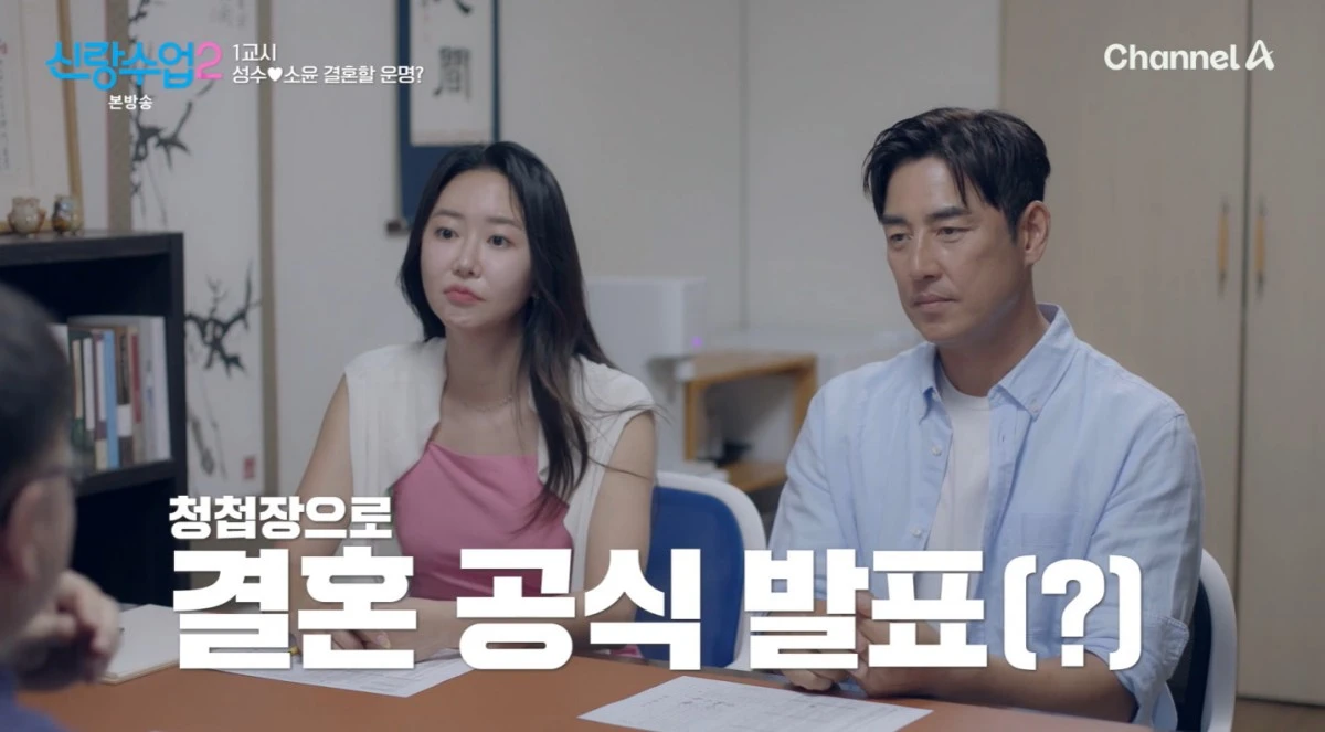 채널A '신랑수업2' 방송 화면