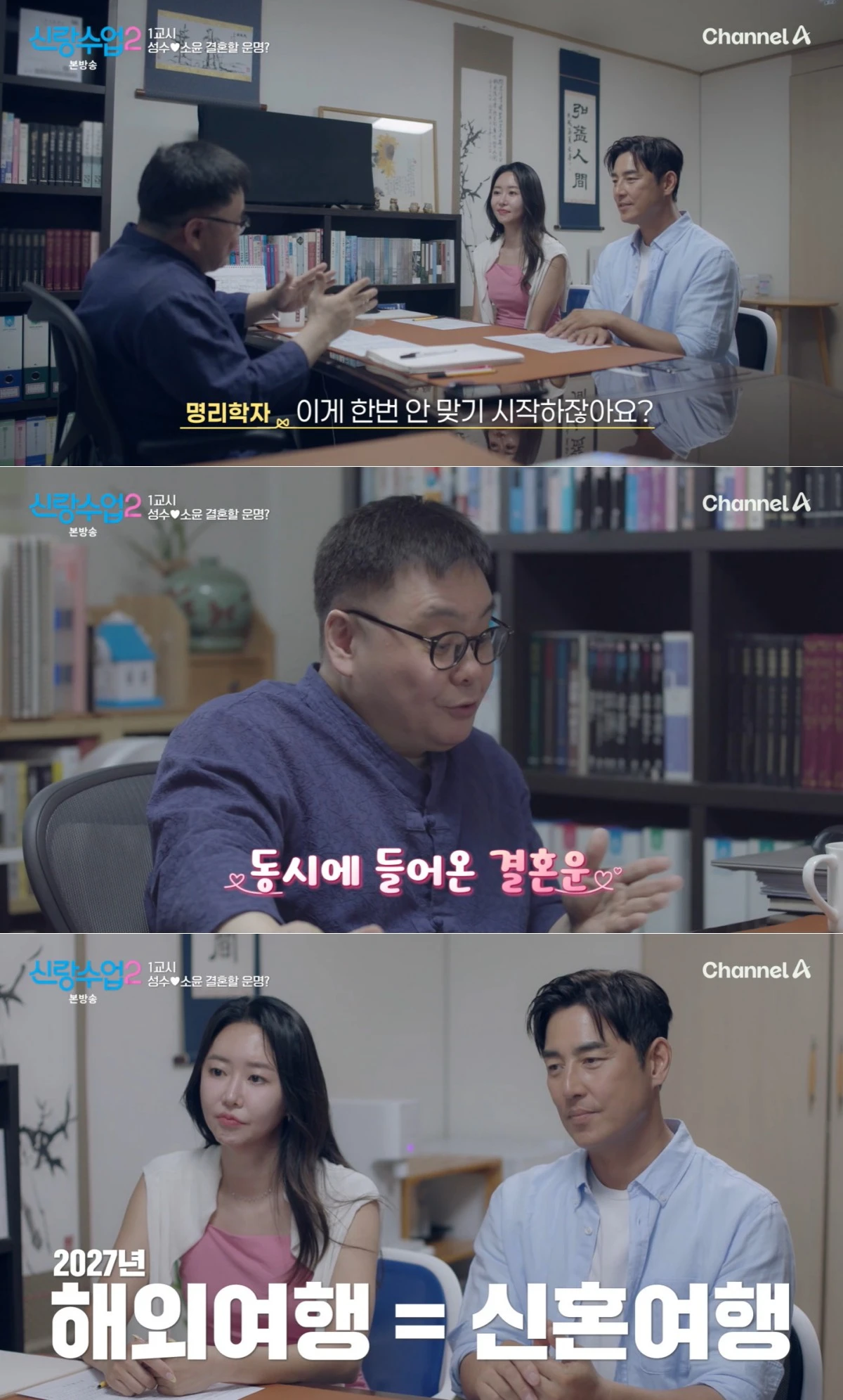 채널A '신랑수업2' 방송 화면