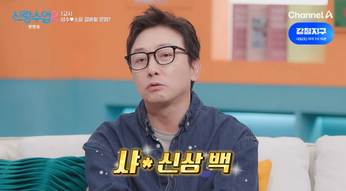 채널A '신랑수업2' 방송 화면