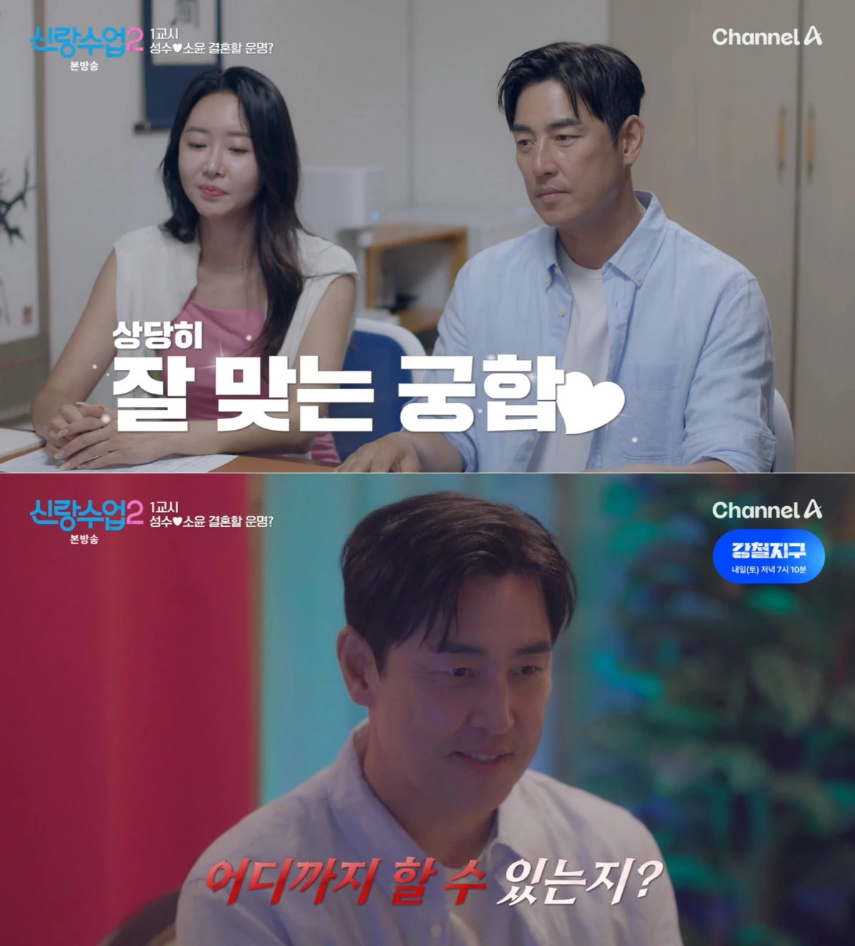 채널A '신랑수업2' 방송 화면