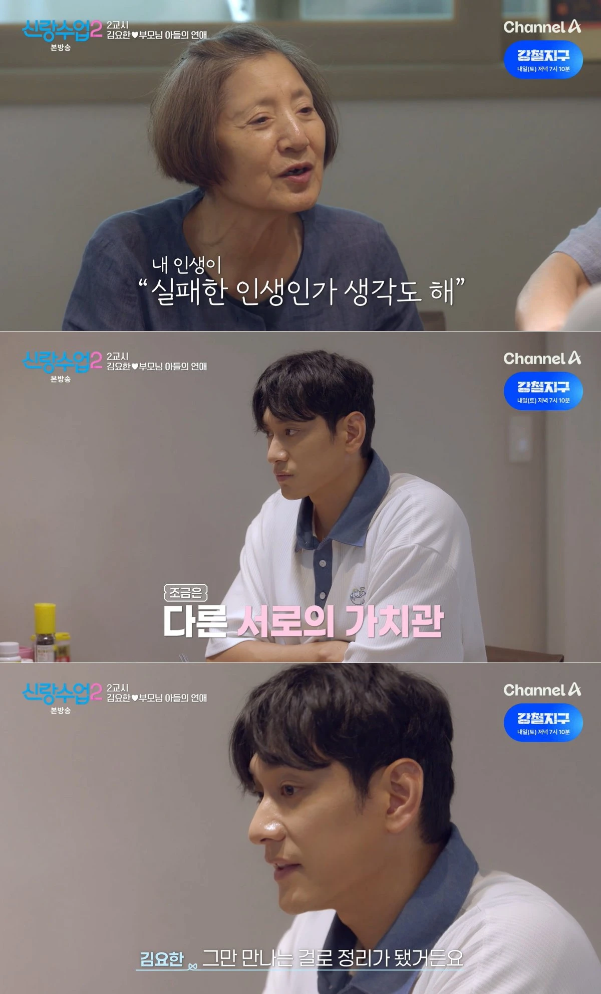 채널A '신랑수업2' 방송 화면